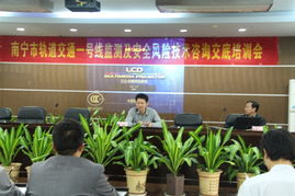 南寧軌道交通1號線安全風險技術(shù)咨詢交底與培訓會議順利召開，夯實運營安全基石